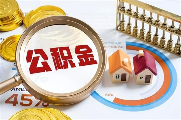 福安退休人员怎么查公积金（退休人员公积金查询）