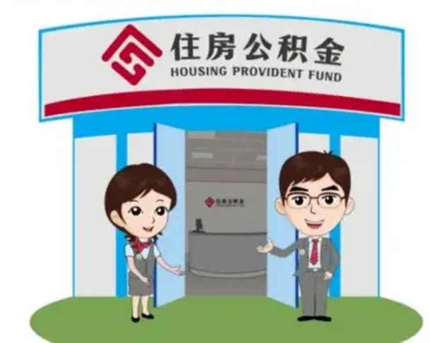 福安离职后可以全额提取住房公积金吗（离职了是不是可以提取公积金）